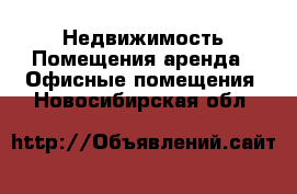 Недвижимость Помещения аренда - Офисные помещения. Новосибирская обл.